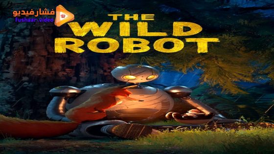 مشاهدة فيلم The Wild Robot 2024 مترجم