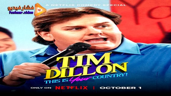 مشاهدة فيلم Tim Dillon: This Is Your Country 2024 مترجم