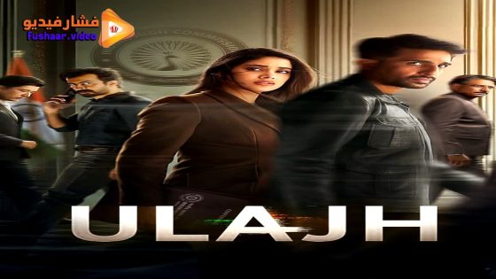 مشاهدة فيلم Ulajh 2024 مترجم