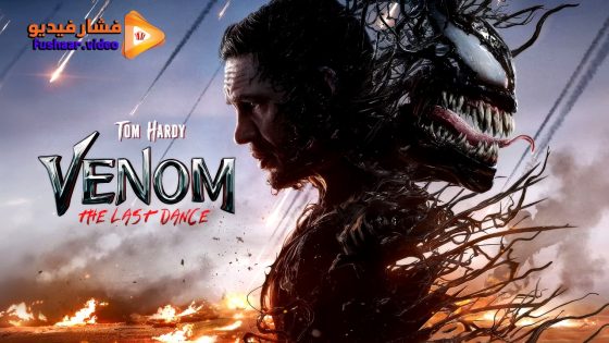 مشاهدة فيلم Venom: The Last Dance 2024 مترجم