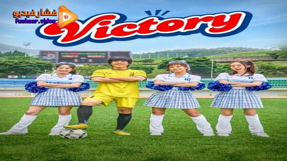 مشاهدة فيلم Victory 2024 مترجم