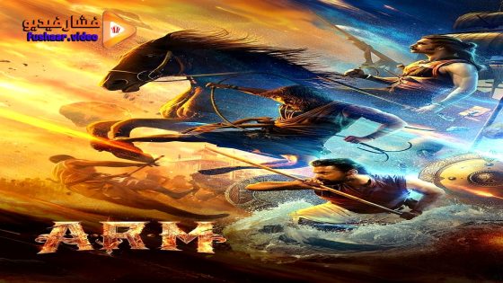 مشاهدة فيلم A.R.M 2024 مترجم