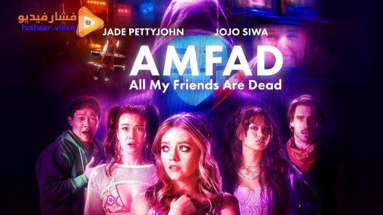مشاهدة فيلم AMFAD: All My Friends Are Dead 2024 مترجم