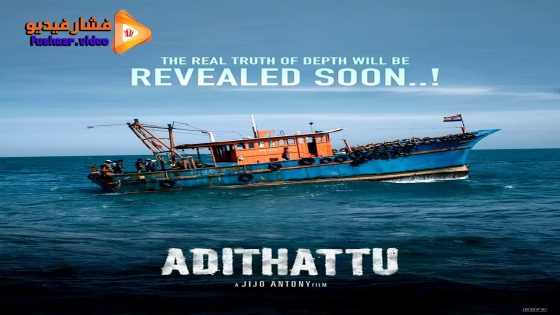 مشاهدة فيلم Adithattu 2022 مترجم