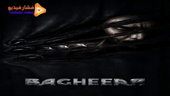 مشاهدة فيلم Bagheera 2024 مترجم