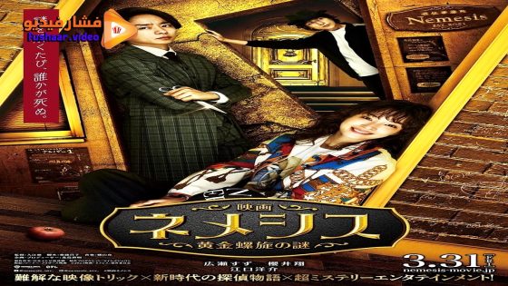مشاهدة فيلم Eiga Nemesis: Ougon Rasen no Nazo 2023 مترجم