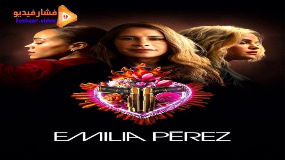 مشاهدة فيلم Emilia Pérez 2024 مترجم