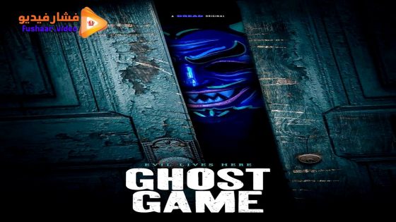 مشاهدة فيلم Ghost Game 2024 مترجم