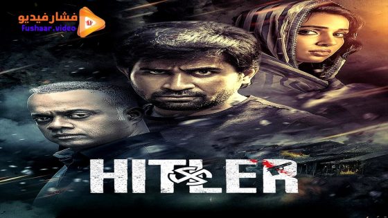مشاهدة فيلم Hitler 2024 مترجم