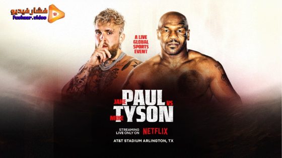 مشاهدة نزال Mike Tyson vs Jake Paul 2024 مترجم بث مباشر