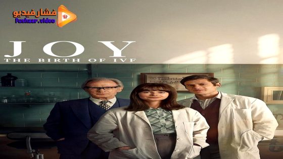 مشاهدة فيلم Joy 2024 مترجم