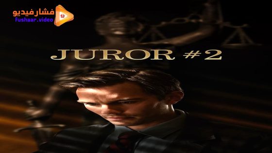 مشاهدة فيلم Juror #2 2024 مترجم