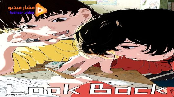 مشاهدة فيلم Look Back 2024 مترجم