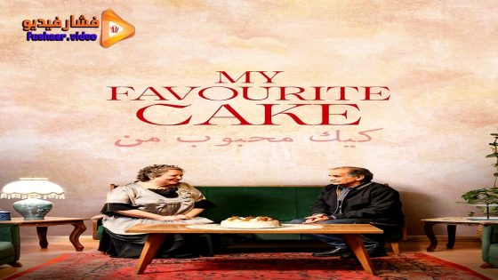 مشاهدة فيلم My Favourite Cake 2024 مترجم