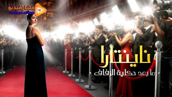 مشاهدة فيلم Nayanthara: Beyond the Fairy Tale 2024 مترجم