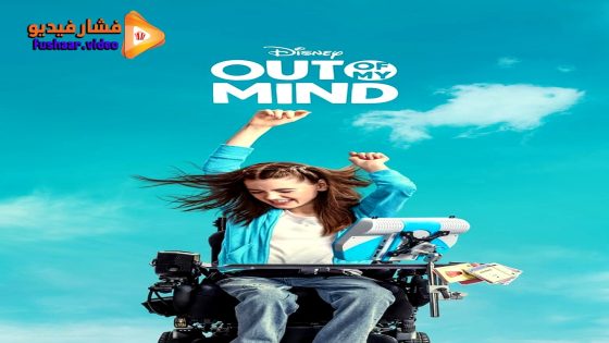 مشاهدة فيلم Out of My Mind 2024 مترجم
