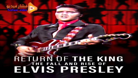 مشاهدة فيلم Return of the King: The Fall and Rise of Elvis Presley 2024 مترجم