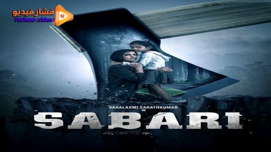 مشاهدة فيلم Sabari 2024 مترجم