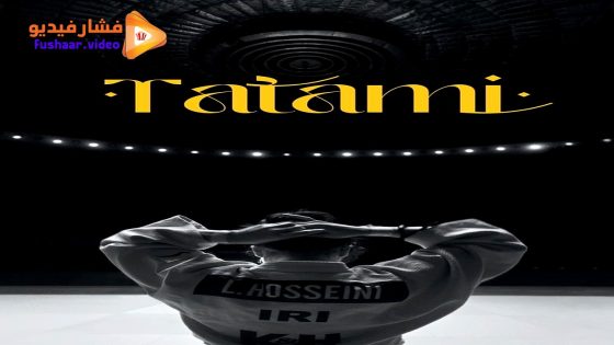 مشاهدة فيلم Tatami 2023 مترجم