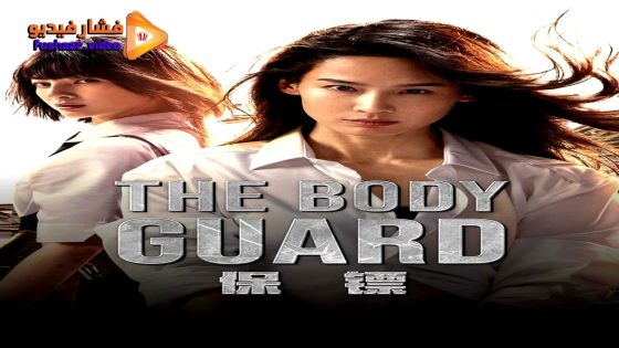 مشاهدة فيلم The Body Guard 2024 مترجم