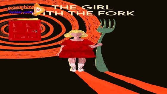 مشاهدة فيلم The Girl with the Fork 2024 مترجم