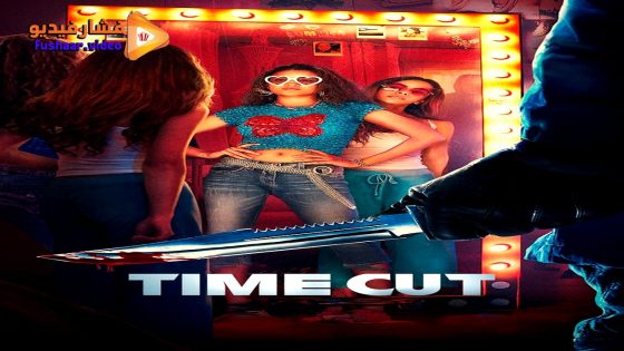 مشاهدة فيلم Time Cut 2024 مترجم