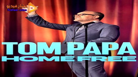 مشاهدة فيلم Tom Papa: Home Free 2024 مترجم