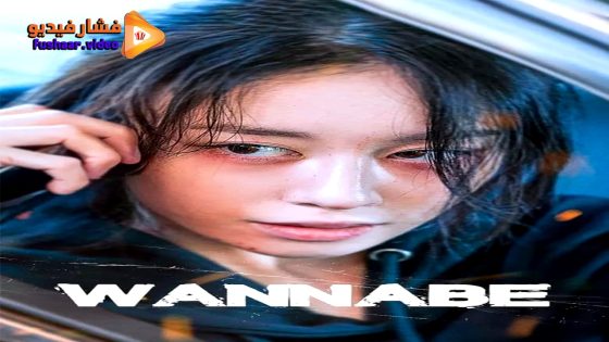 مشاهدة فيلم Wannabe 2024 مترجم