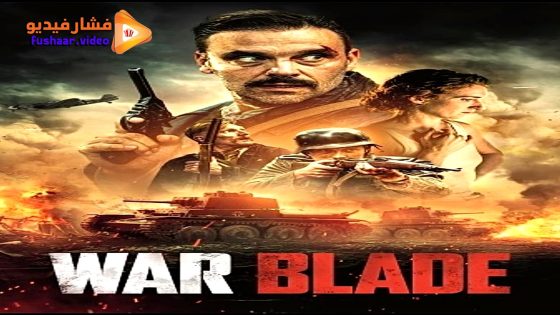 مشاهدة فيلم War Blade 2024 مترجم
