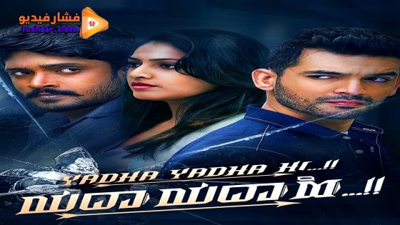 مشاهدة فيلم Yadha Yadha Hi 2023 مترجم