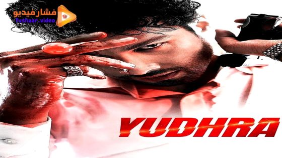 مشاهدة فيلم Yudhra 2024 مترجم
