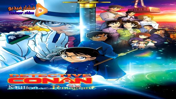 مشاهدة فيلم Detective Conan: The Million-Dollar Pentagram 2024 مترجم