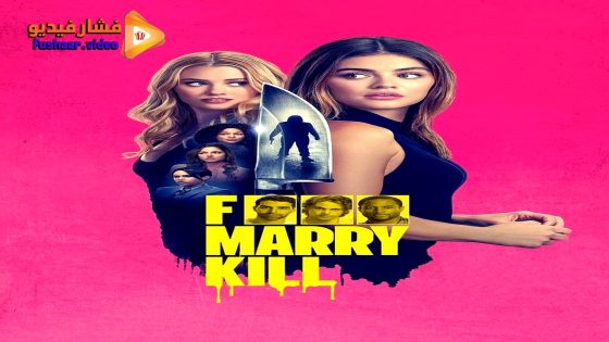 مشاهدة فيلم F*** Marry Kill 2025 مترجم