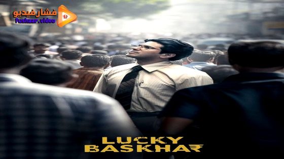 مشاهدة فيلم Lucky Baskhar 2024 مترجم