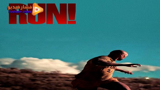 مشاهدة فيلم Run! 2024 مترجم