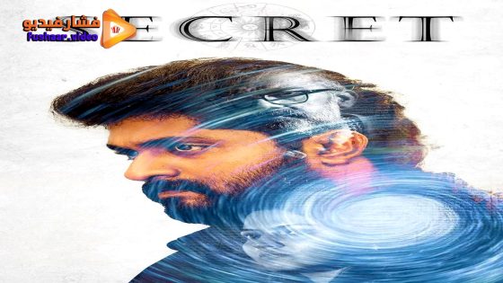 مشاهدة فيلم Secret 2024 مترجم
