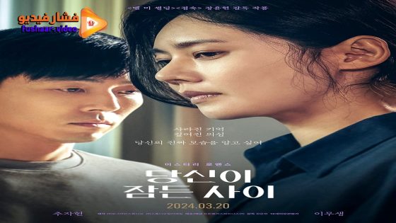 مشاهدة فيلم While You Were Sleeping 2024 مترجم