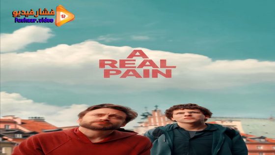 مشاهدة فيلم A Real Pain 2024 مترجم
