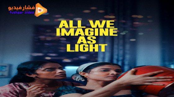 مشاهدة فيلم All We Imagine as Light 2024 مترجم