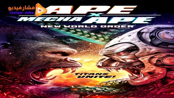 مشاهدة فيلم Ape X Mecha Ape: New World Order 2024 مترجم