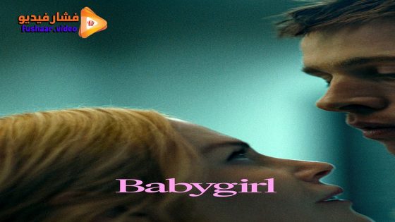 مشاهدة فيلم Babygirl 2024 مترجم