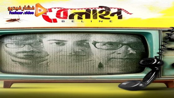 مشاهدة فيلم Beline 2024 مترجم