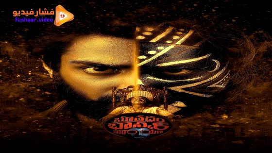 مشاهدة فيلم Bhoothaddam Bhaskar Narayana 2024 مترجم