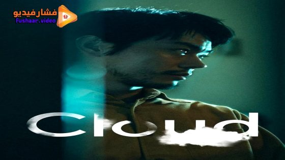 مشاهدة فيلم Cloud 2024 مترجم