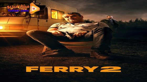 مشاهدة فيلم Ferry 2 2024 مترجم