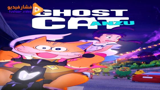 مشاهدة فيلم Ghost Cat Anzu 2024 مترجم