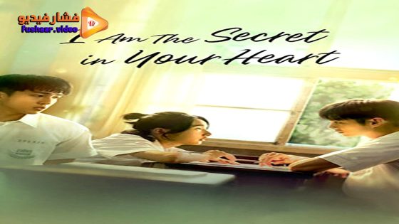مشاهدة فيلم I Am the Secret in Your Heart 2024 مترجم