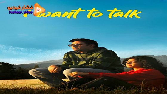 مشاهدة فيلم I Want to Talk 2024 مترجم