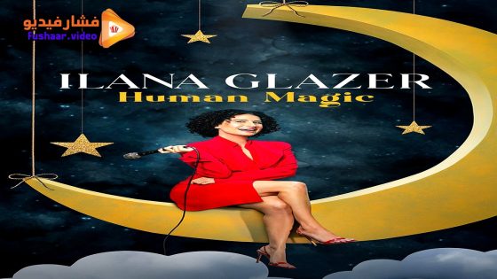 مشاهدة فيلم Ilana Glazer: Human Magic 2024 مترجم