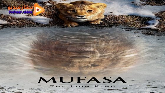 مشاهدة فيلم Mufasa: The Lion King 2024 مترجم